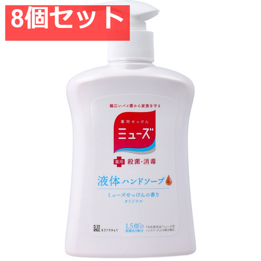 薬用せっけん ミューズ 液体ハンドソープ オリジナル ミューズせっけんの香り 本体ボトル 250mL 8個セット まとめ売り