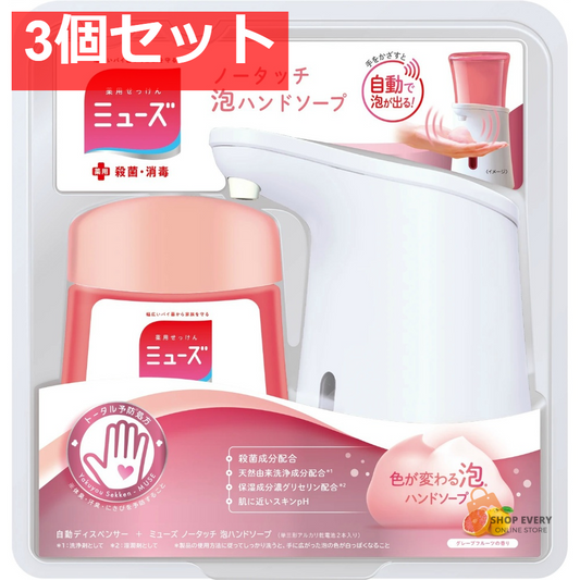 ミューズ ノータッチ 本体セット グレープフルーツ 3個セット まとめ売り