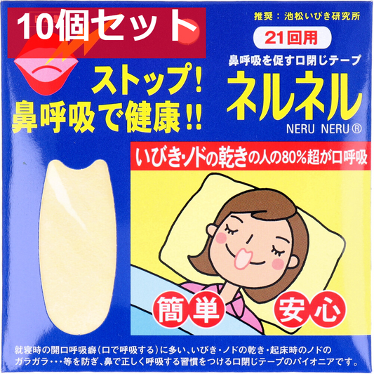 ネルネル  口閉じテープ 21回用 10個セット まとめ売り