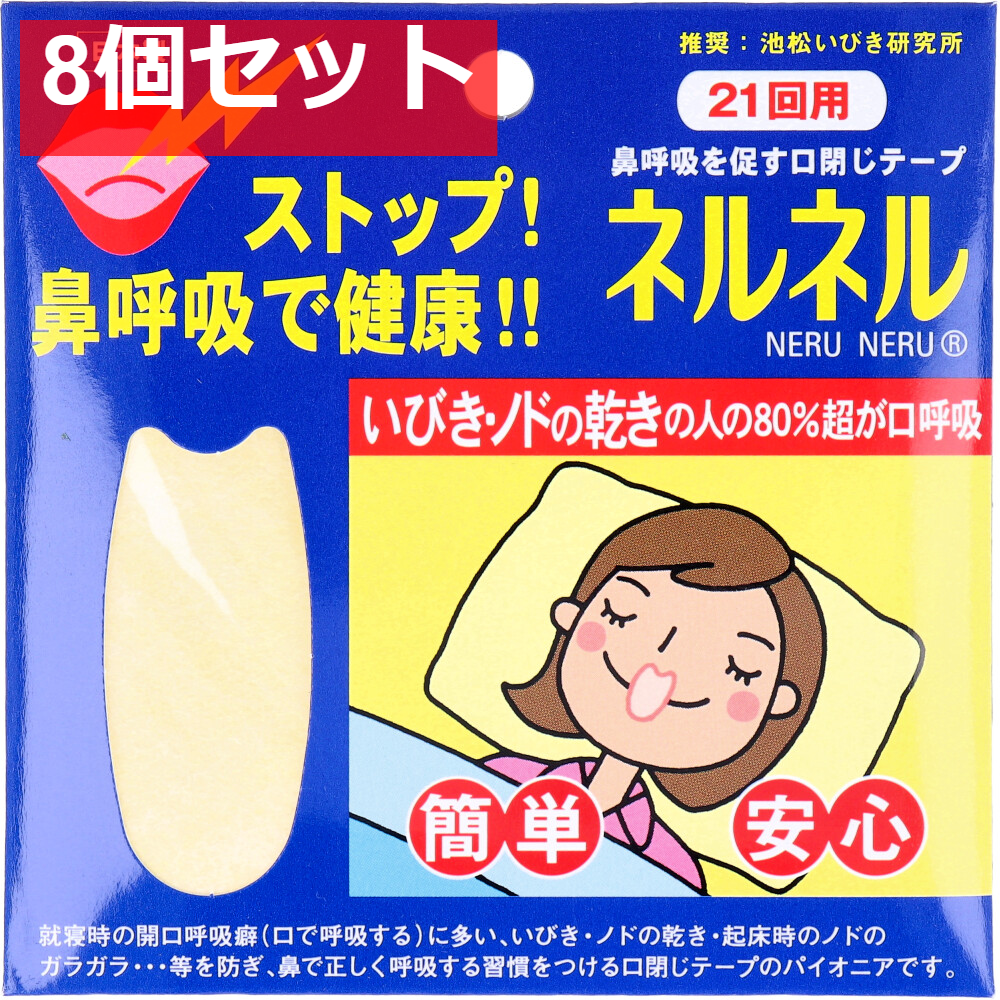 ネルネル  口閉じテープ 21回用 8個セット まとめ売り