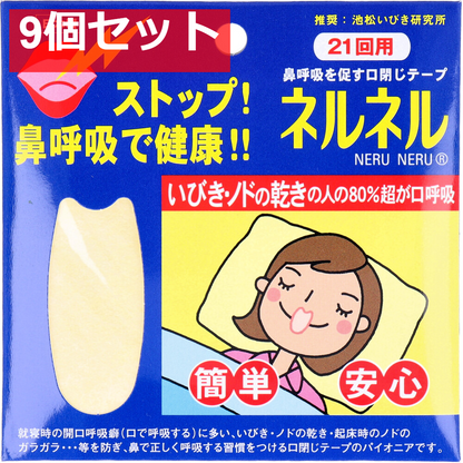 ネルネル  口閉じテープ 21回用 9個セット まとめ売り