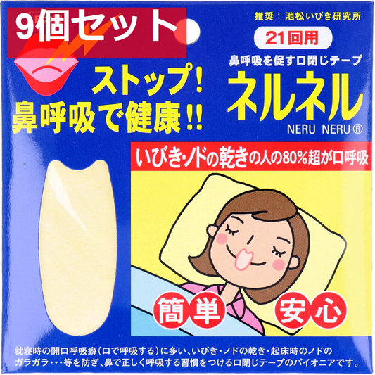 ネルネル  口閉じテープ 21回用 9個セット まとめ売り