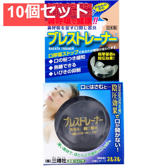 鼻呼吸を促す口閉じ器具 ブレストレーナー 1個入 10個セット まとめ売り
