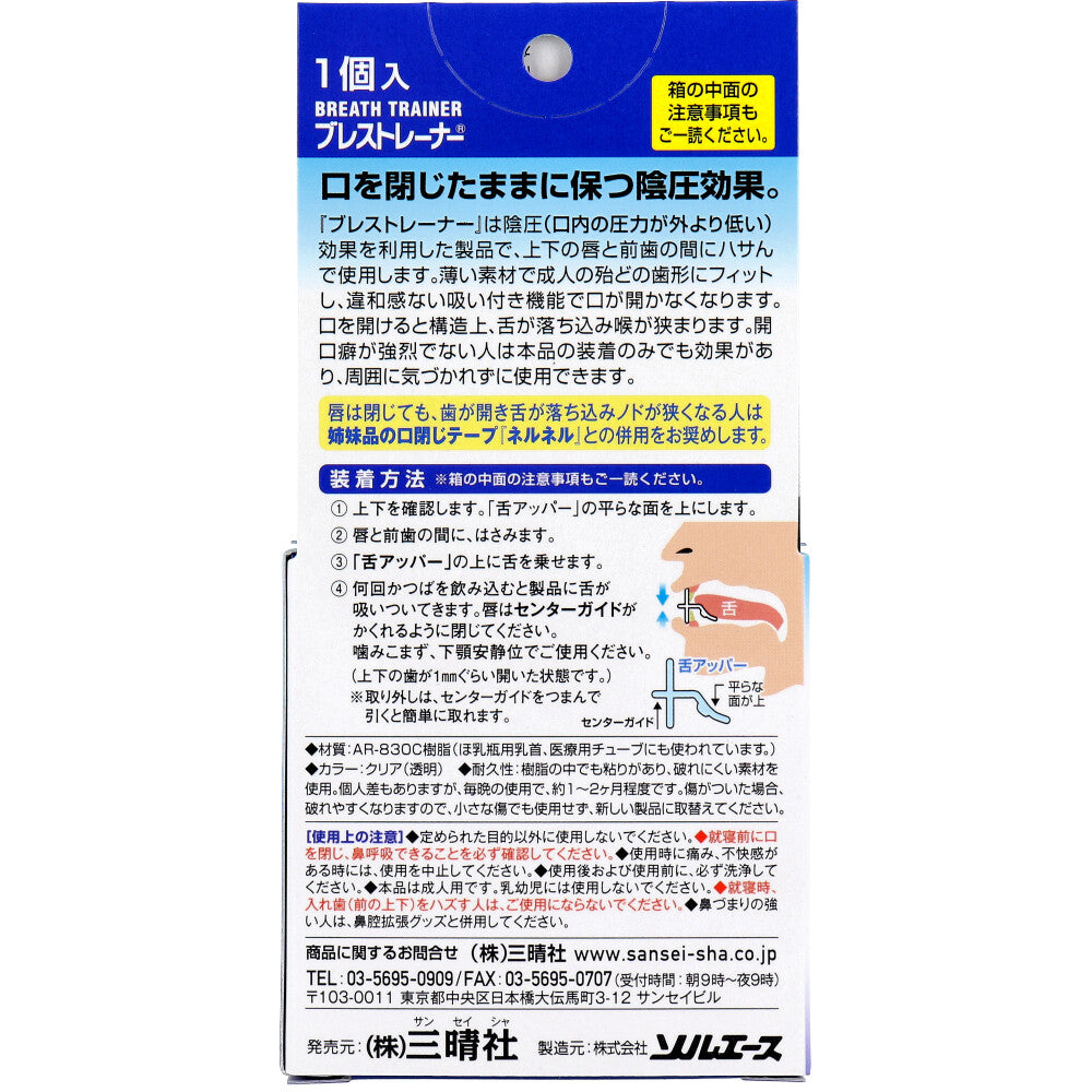 鼻呼吸を促す口閉じ器具 ブレストレーナー 1個入