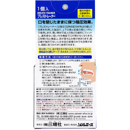 鼻呼吸を促す口閉じ器具 ブレストレーナー 1個入 3個セット まとめ売り
