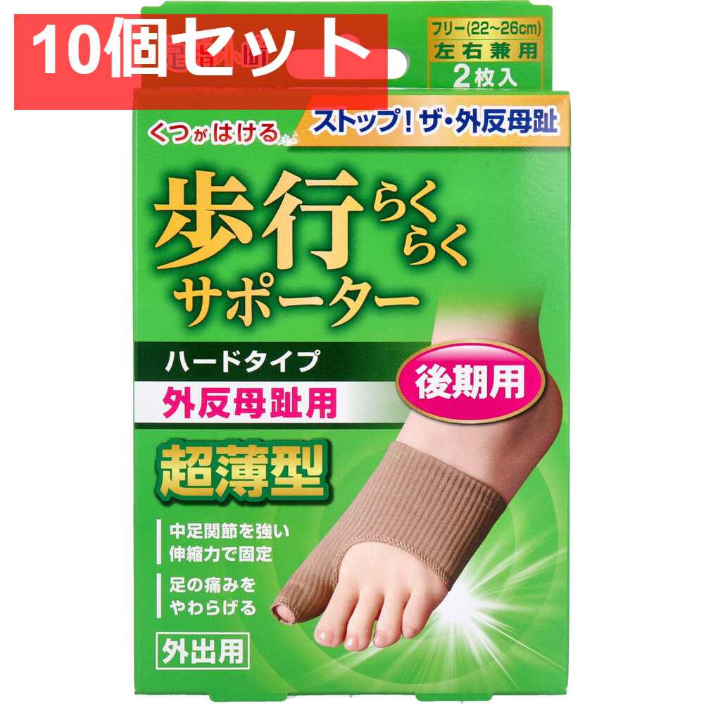 歩行らくらくサポーター 後期用ハードタイプ 外出用2枚入 10個セット まとめ売り