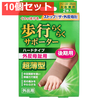 歩行らくらくサポーター 後期用ハードタイプ 外出用2枚入 10個セット まとめ売り