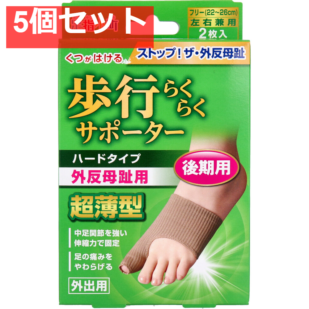 歩行らくらくサポーター 後期用ハードタイプ 外出用2枚入 5個セット まとめ売り