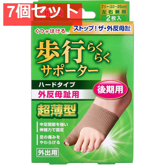 歩行らくらくサポーター 後期用ハードタイプ 外出用2枚入 7個セット まとめ売り
