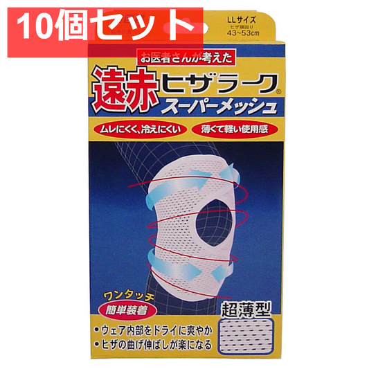 遠赤ヒザラーク スーパーメッシュ LLサイズ 10個セット まとめ売り