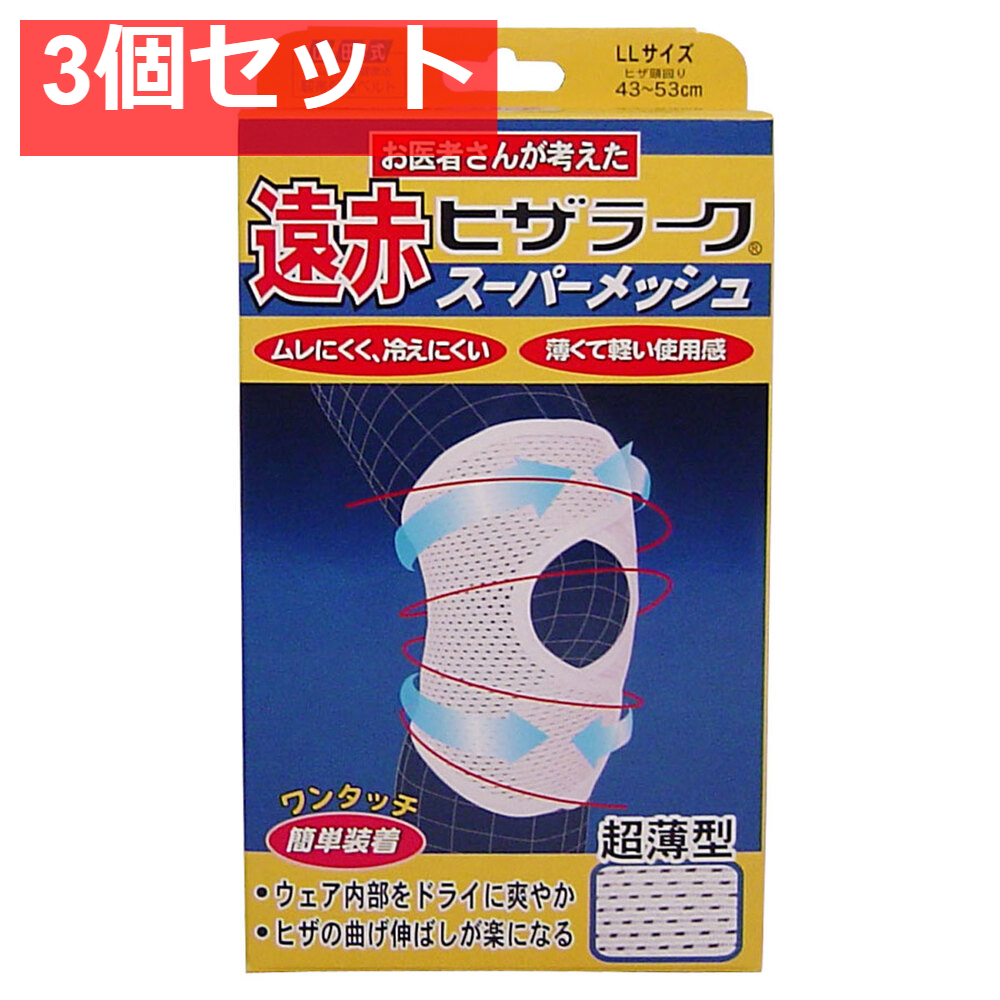 遠赤ヒザラーク スーパーメッシュ LLサイズ 3個セット まとめ売り