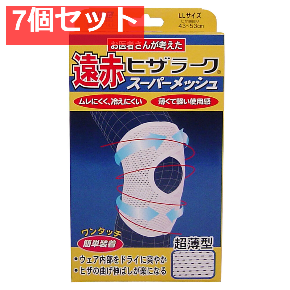 遠赤ヒザラーク スーパーメッシュ LLサイズ 7個セット まとめ売り