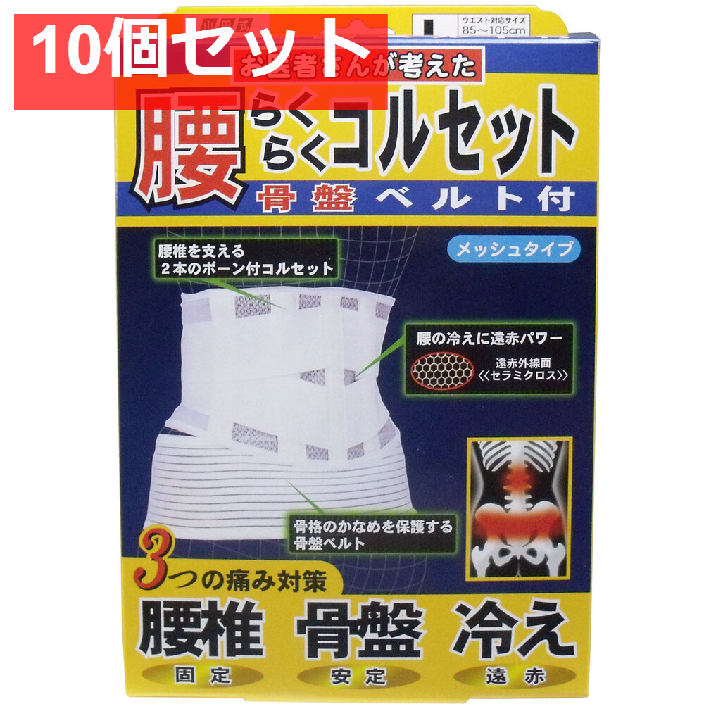 腰らくらくコルセット 骨盤ベルト付 メッシュタイプ Lタイプ 10個セット まとめ売り