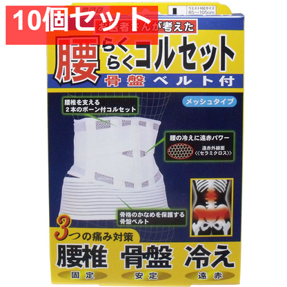 腰らくらくコルセット 骨盤ベルト付 メッシュタイプ Lタイプ 10個セット まとめ売り