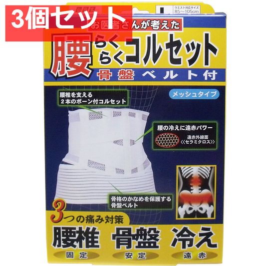 腰らくらくコルセット 骨盤ベルト付 メッシュタイプ Lタイプ 3個セット まとめ売り