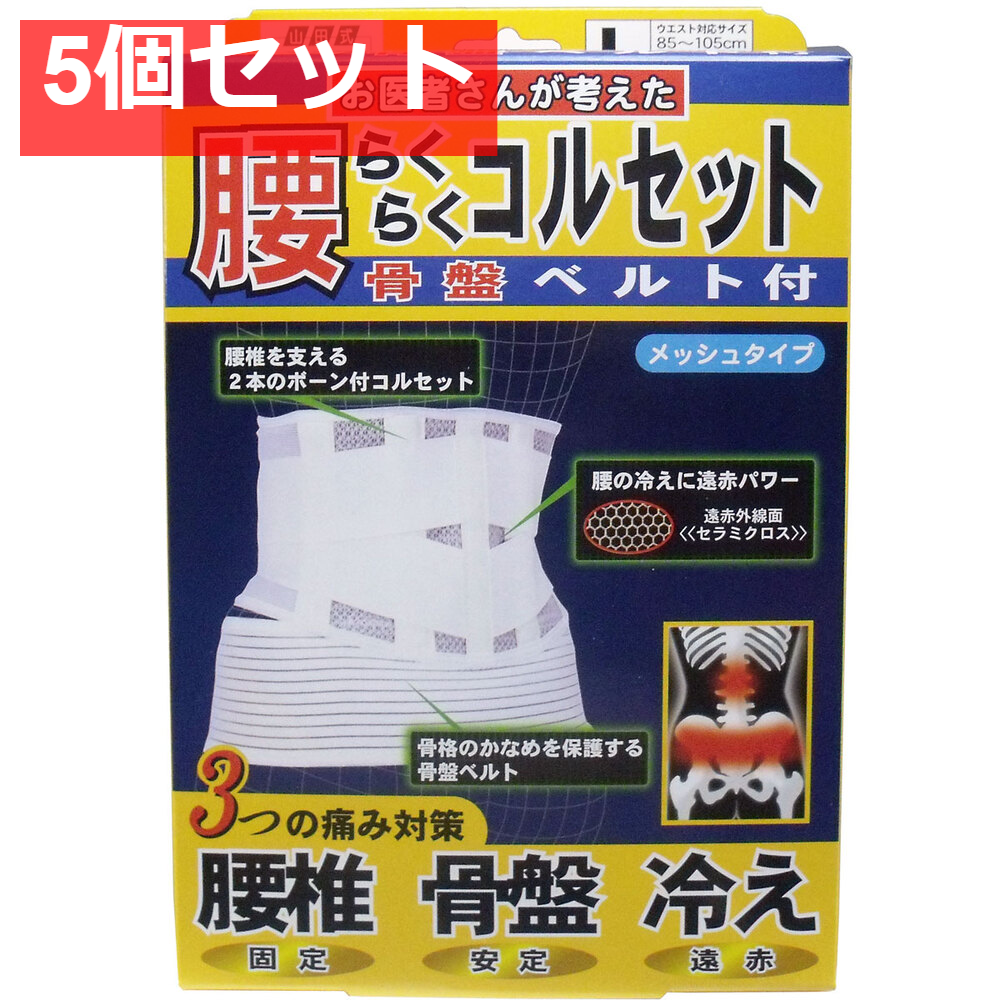 腰らくらくコルセット 骨盤ベルト付 メッシュタイプ Lタイプ 5個セット まとめ売り