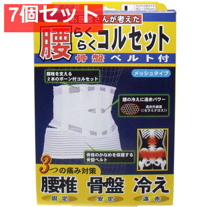 腰らくらくコルセット 骨盤ベルト付 メッシュタイプ Lタイプ 7個セット まとめ売り