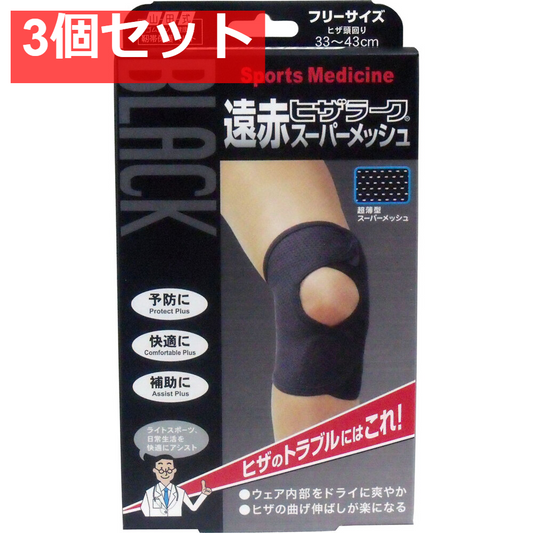 ブラック遠赤ヒザラーク スーパーメッシュ フリーサイズ 3個セット まとめ売り