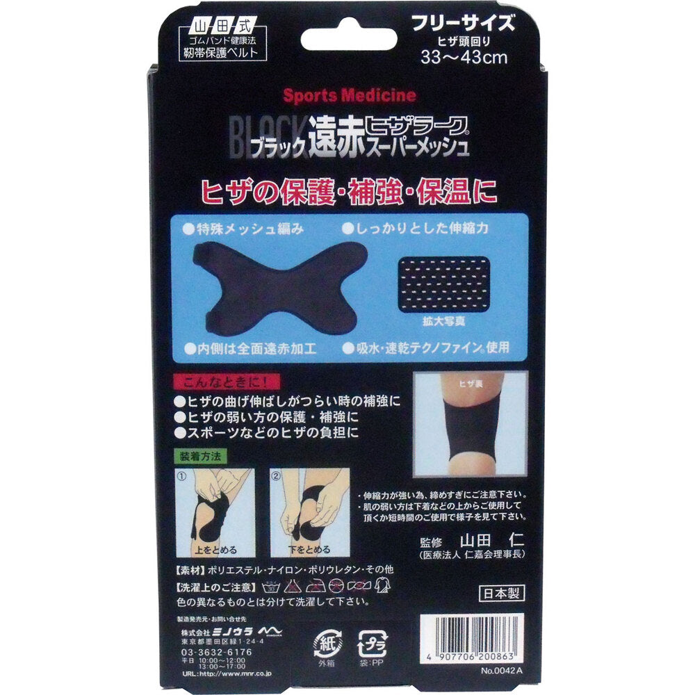 ブラック遠赤ヒザラーク スーパーメッシュ フリーサイズ 2個セット まとめ売り