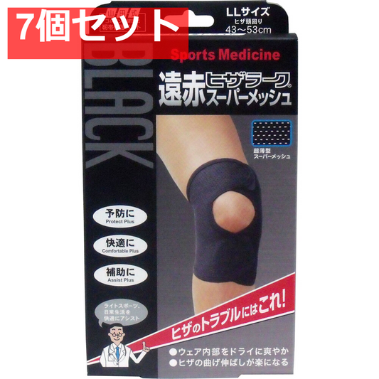 ブラック遠赤ヒザラーク スーパーメッシュ LLサイズ 7個セット まとめ売り