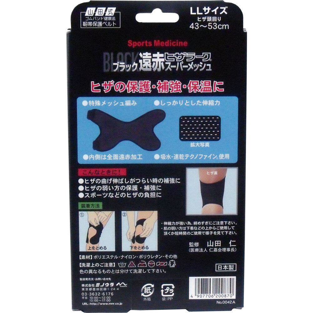 ブラック遠赤ヒザラーク スーパーメッシュ LLサイズ 6個セット まとめ売り