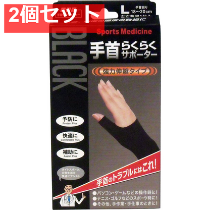 山田式手首保護サポーター 手首らくらくサポーター ブラック Lサイズ 1枚入 2個セット まとめ売り