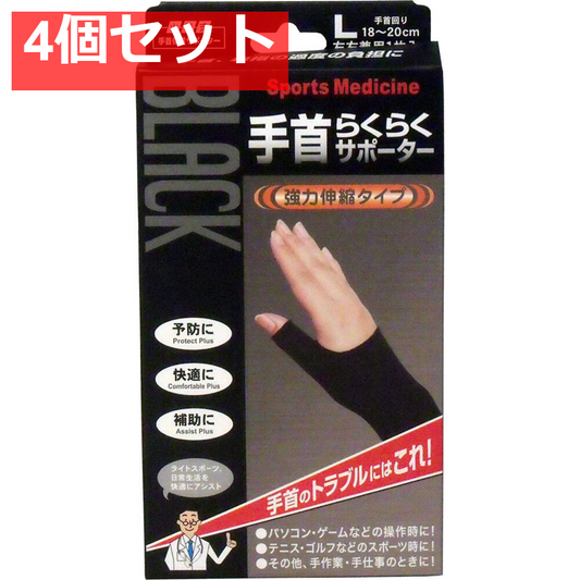 山田式手首保護サポーター 手首らくらくサポーター ブラック Lサイズ 1枚入 4個セット まとめ売り