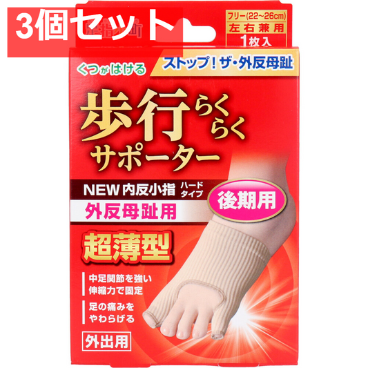歩行らくらくサポーター 外反母趾・内反小指ハードタイプ フリーサイズ左右兼用 1枚入 3個セット まとめ売り