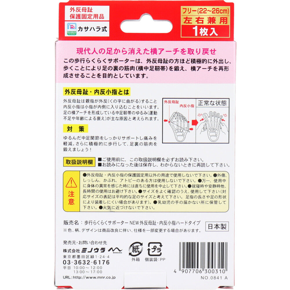 歩行らくらくサポーター 外反母趾・内反小指ハードタイプ フリーサイズ左右兼用 1枚入 4個セット まとめ売り