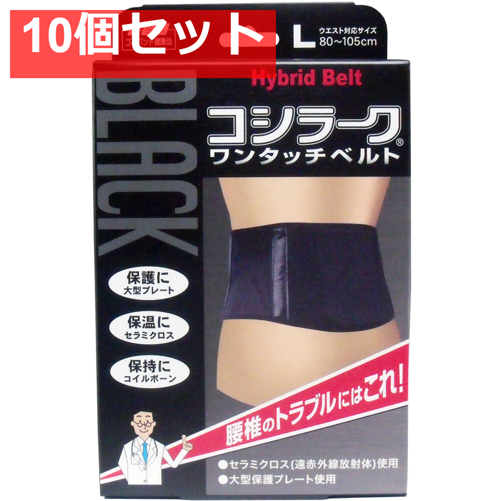 山田式 BLACKコシラーク ワンタッチベルト Lサイズ 10個セット まとめ売り
