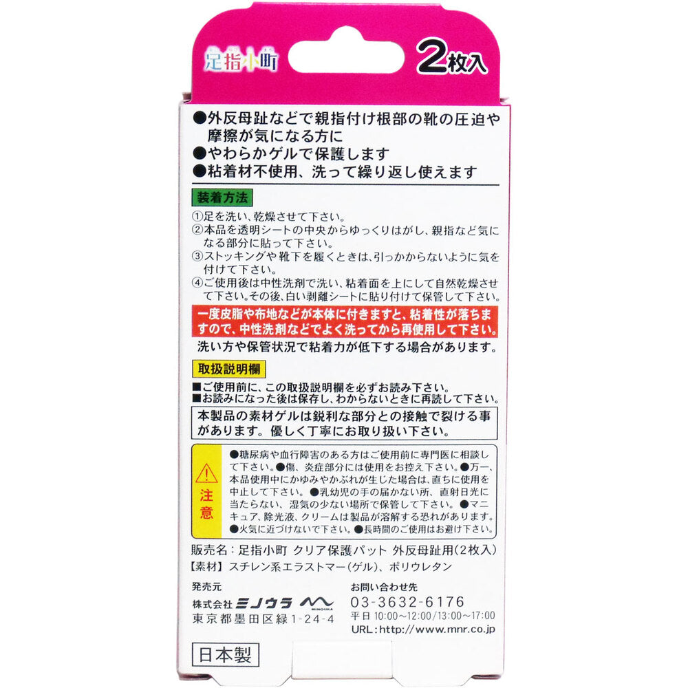 足指小町 クリア保護パット 外反母趾用 2枚入 2個セット まとめ売り