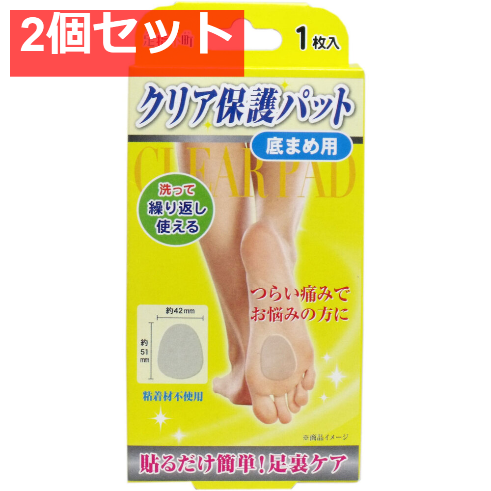 足指小町 クリア保護パット 底まめ用 1枚入 2個セット まとめ売り