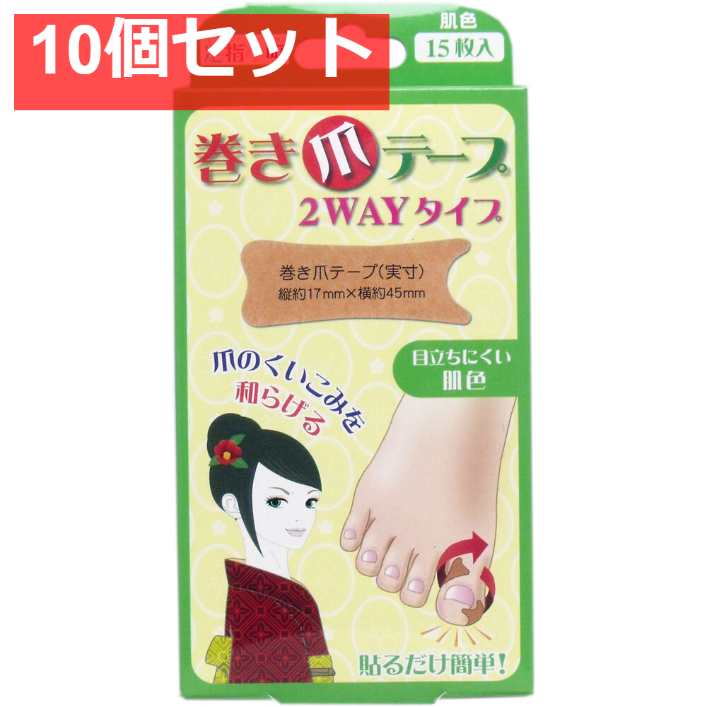 足指小町 巻き爪テープ 2WAYタイプ 15枚入 10個セット まとめ売り