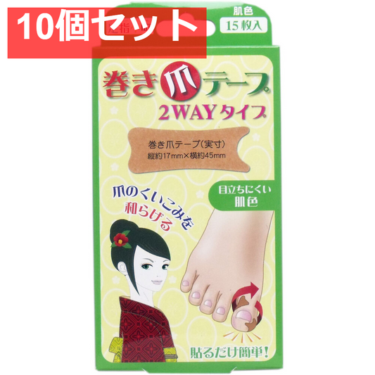 足指小町 巻き爪テープ 2WAYタイプ 15枚入 10個セット まとめ売り