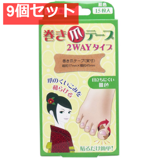 足指小町 巻き爪テープ 2WAYタイプ 15枚入 9個セット まとめ売り