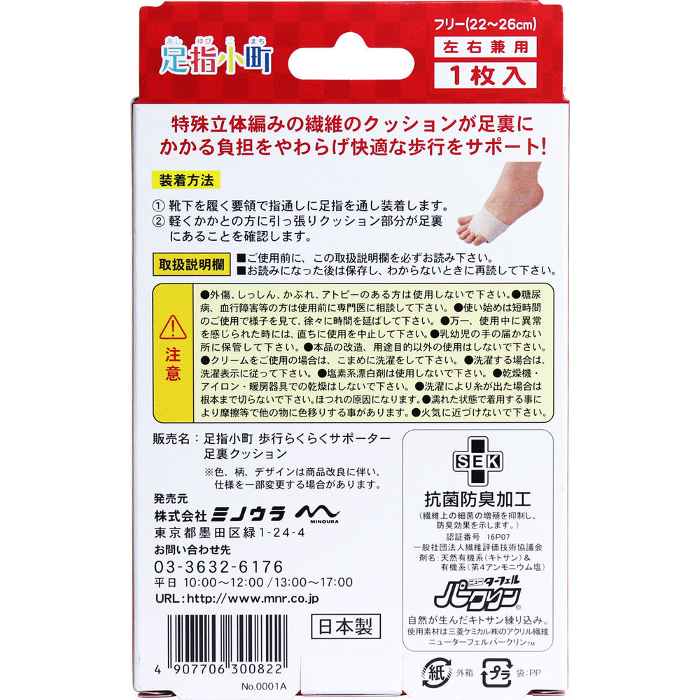 足指小町 歩行らくらくサポーター 足裏クッション フリー 1枚入 5個セット まとめ売り