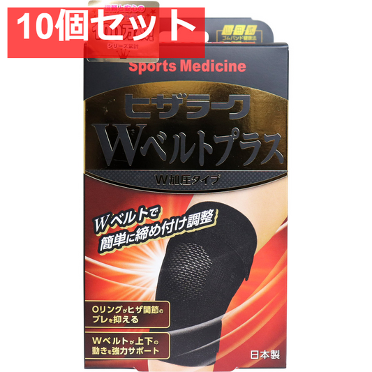 山田式 ヒザラーク Wベルトプラス W加圧タイプ Mサイズ 10個セット まとめ売り