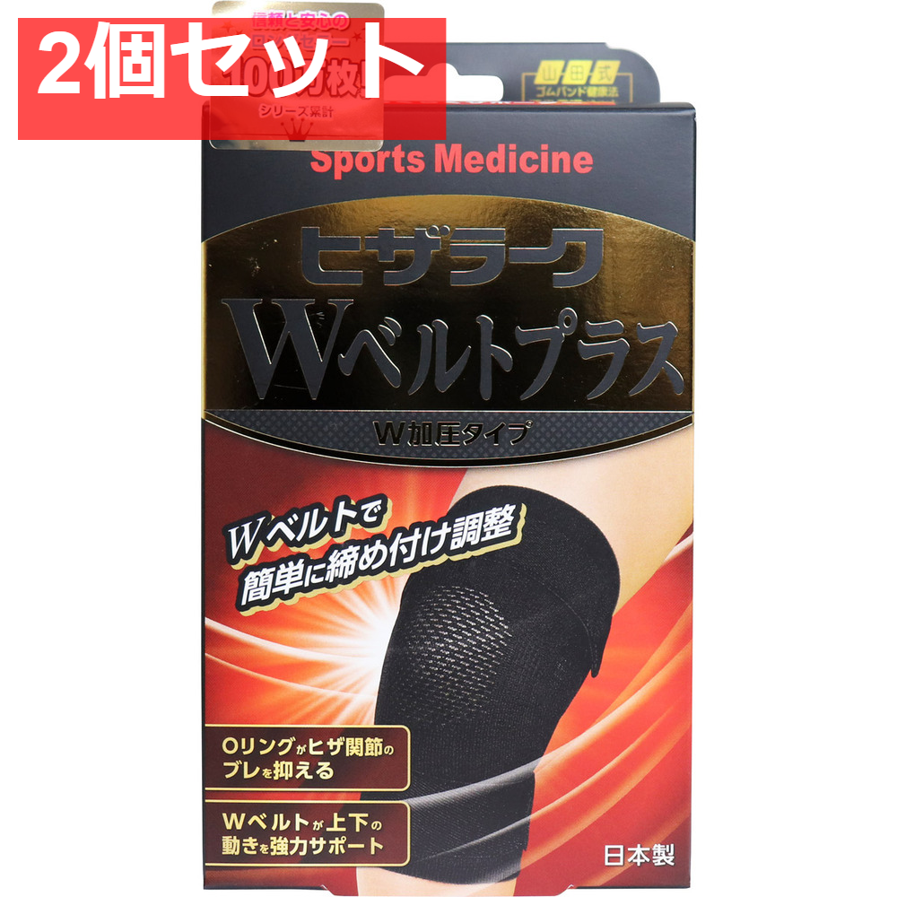 山田式 ヒザラーク Wベルトプラス W加圧タイプ Mサイズ 2個セット まとめ売り