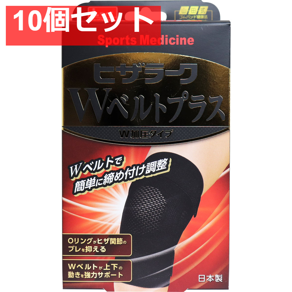 山田式 ヒザラーク Wベルトプラス W加圧タイプ Lサイズ 10個セット まとめ売り
