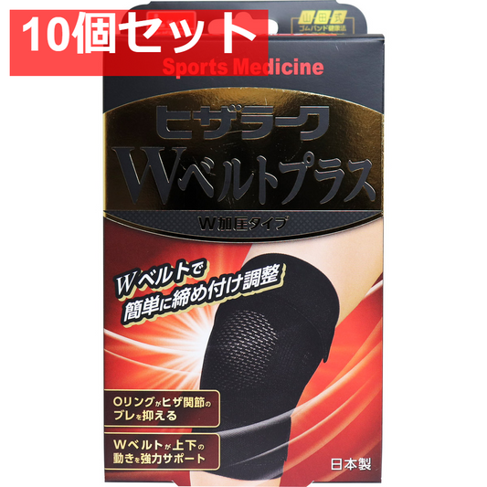 山田式 ヒザラーク Wベルトプラス W加圧タイプ Lサイズ 10個セット まとめ売り
