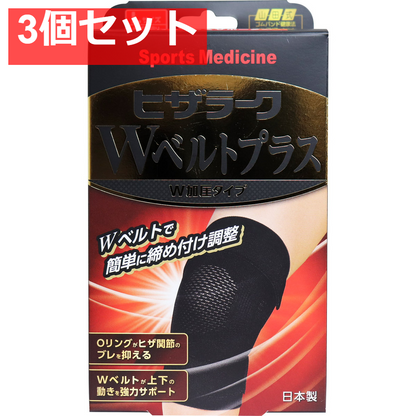山田式 ヒザラーク Wベルトプラス W加圧タイプ Lサイズ 3個セット まとめ売り