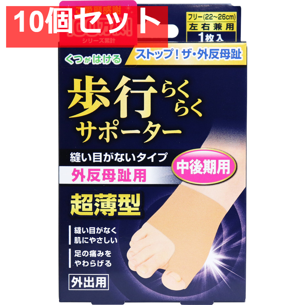 足指小町 歩行らくらくサポーター 縫い目がないタイプ  フリー 1枚入 10個セット まとめ売り