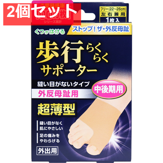 足指小町 歩行らくらくサポーター 縫い目がないタイプ  フリー 1枚入 2個セット まとめ売り