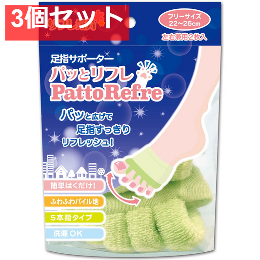 リフレ気分 足指サポーター パッとリフレ フリーサイズ 22-26cm 男女兼用2枚入 3個セット まとめ売り
