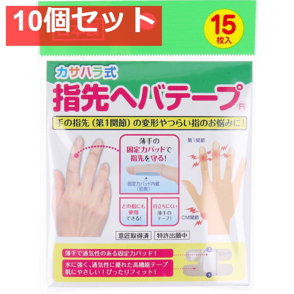 カサハラ式 指先ヘバテープ 15枚入 10個セット まとめ売り
