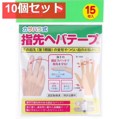 カサハラ式 指先ヘバテープ 15枚入 10個セット まとめ売り