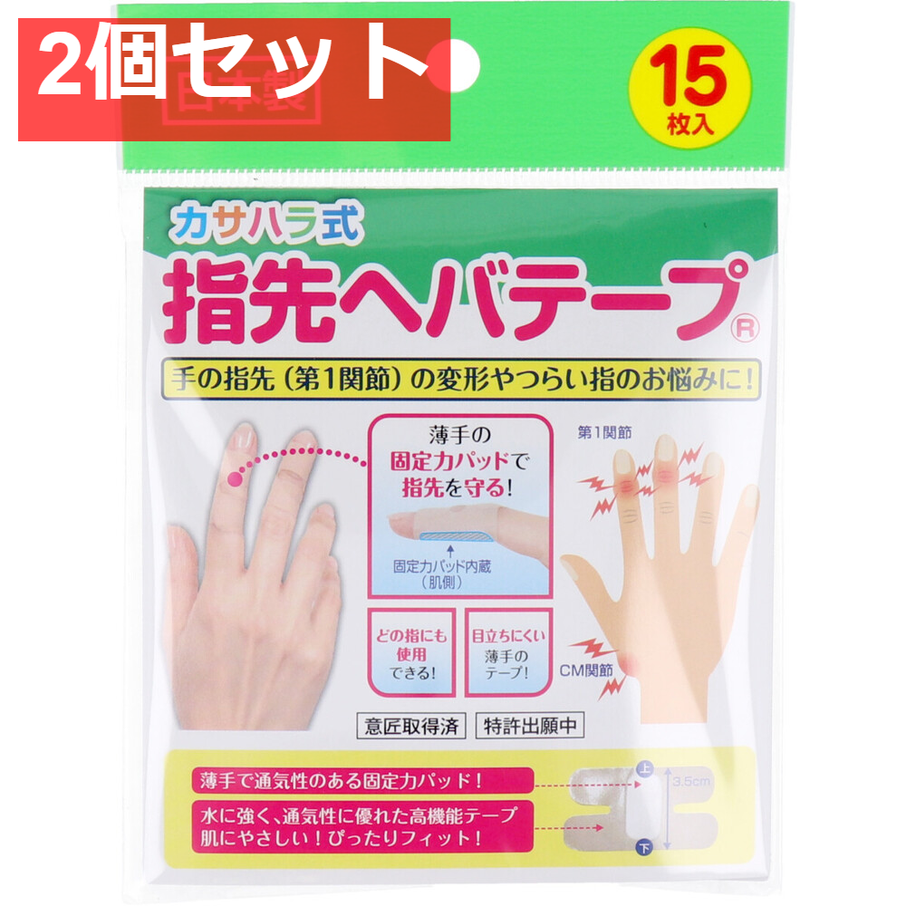 カサハラ式 指先ヘバテープ 15枚入 2個セット まとめ売り
