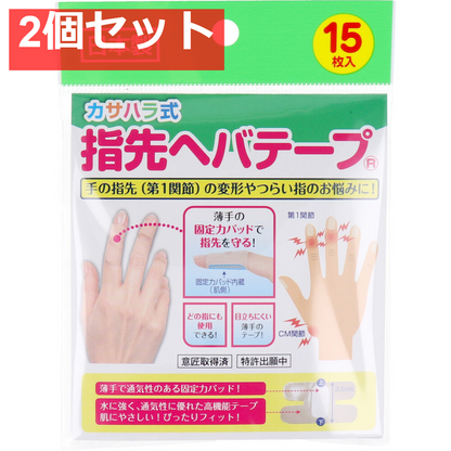 カサハラ式 指先ヘバテープ 15枚入 2個セット まとめ売り
