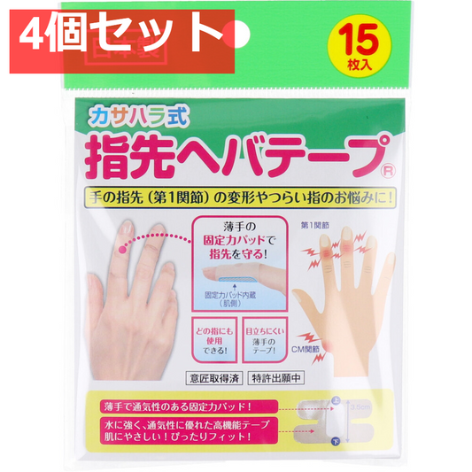 カサハラ式 指先ヘバテープ 15枚入 4個セット まとめ売り