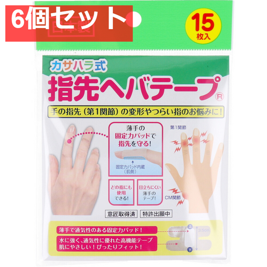 カサハラ式 指先ヘバテープ 15枚入 6個セット まとめ売り